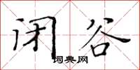 黃華生閉谷楷書怎么寫