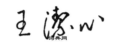 駱恆光王潔心草書個性簽名怎么寫