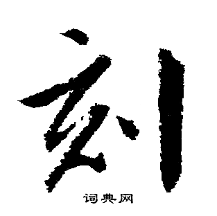 文徵明寫的刻