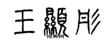 曾慶福王顯彤篆書個性簽名怎么寫