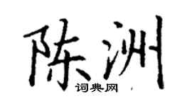 丁謙陳洲楷書個性簽名怎么寫
