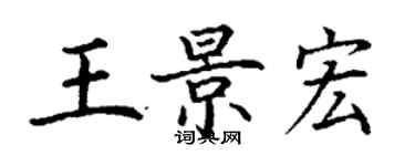 丁謙王景宏楷書個性簽名怎么寫