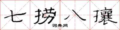 范連陞七撈八攘隸書怎么寫