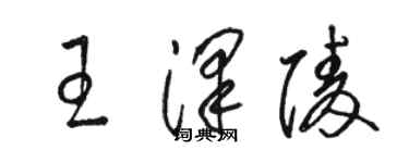 駱恆光王澤陵草書個性簽名怎么寫