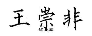 何伯昌王崇非楷書個性簽名怎么寫
