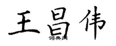 丁謙王昌偉楷書個性簽名怎么寫
