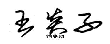 朱錫榮王炎子草書個性簽名怎么寫