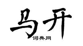 翁闓運馬開楷書個性簽名怎么寫