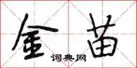 段相林金苗行書怎么寫