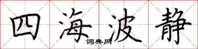 荊霄鵬四海波靜楷書怎么寫