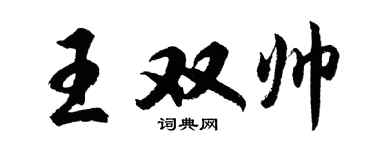 胡問遂王雙帥行書個性簽名怎么寫