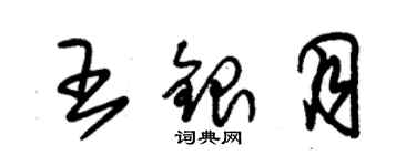 朱錫榮王銀月草書個性簽名怎么寫