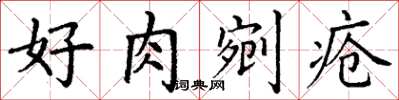 丁謙好肉剜瘡楷書怎么寫