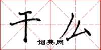 侯登峰乾么楷書怎么寫