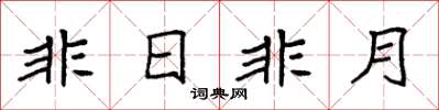袁強非日非月楷書怎么寫