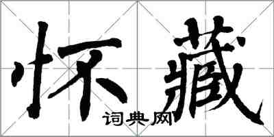 翁闓運懷藏楷書怎么寫