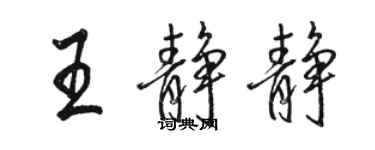 駱恆光王靜靜行書個性簽名怎么寫