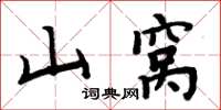 周炳元山窩楷書怎么寫