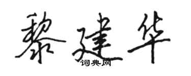 駱恆光黎建華行書個性簽名怎么寫