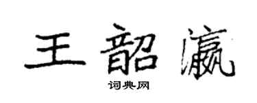 袁強王韶瀛楷書個性簽名怎么寫