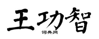 翁闓運王功智楷書個性簽名怎么寫