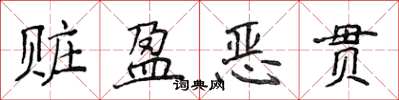 侯登峰贓盈惡貫楷書怎么寫