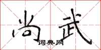 侯登峰尚武楷書怎么寫