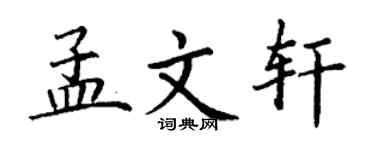 丁謙孟文軒楷書個性簽名怎么寫