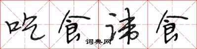 段相林吃食諱食行書怎么寫