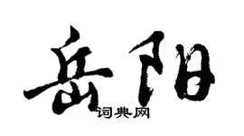 胡問遂岳陽行書個性簽名怎么寫