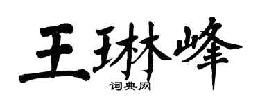 翁闓運王琳峰楷書個性簽名怎么寫