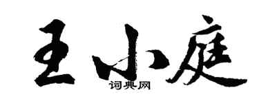 胡問遂王小庭行書個性簽名怎么寫