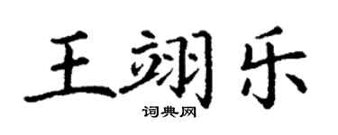 丁謙王翊樂楷書個性簽名怎么寫