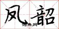 周炳元鳳韶楷書怎么寫