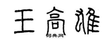 曾慶福王高雄篆書個性簽名怎么寫