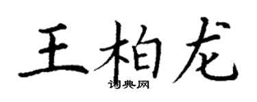 丁謙王柏龍楷書個性簽名怎么寫