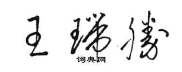 駱恆光王瑞勝草書個性簽名怎么寫