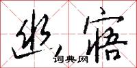 醋酒的意思_醋酒的解釋_國語詞典