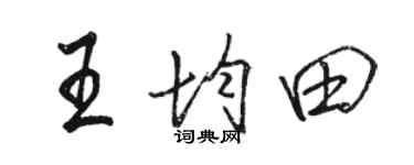 駱恆光王均田行書個性簽名怎么寫