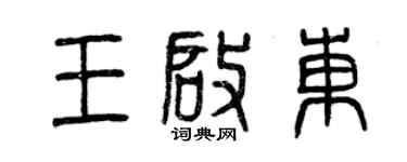 曾慶福王啟東篆書個性簽名怎么寫