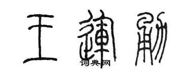 陳墨王運勇篆書個性簽名怎么寫