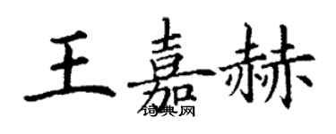 丁謙王嘉赫楷書個性簽名怎么寫