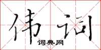 黃華生偉詞楷書怎么寫