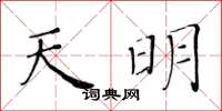 黃華生天明楷書怎么寫