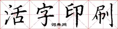 丁謙活字印刷楷書怎么寫