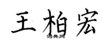 何伯昌王柏宏楷書個性簽名怎么寫