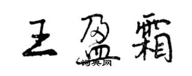 曾慶福王盈霜行書個性簽名怎么寫