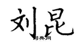 丁謙劉昆楷書個性簽名怎么寫