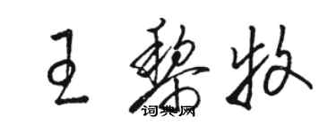 駱恆光王黎牧草書個性簽名怎么寫