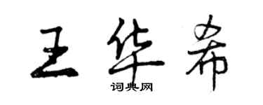 曾慶福王華希行書個性簽名怎么寫